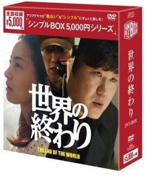 【ご奉仕価格】世界の終わり DVD-BOX シンプルBOX 5 000円シリーズ 6枚組【字幕】 セル専用 新品 DVD_画像1