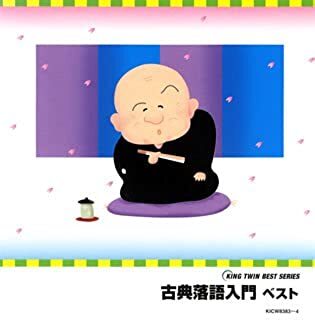 ケース無::【ご奉仕価格】古典落語入門 ベスト 2CD レンタル落ち 中古 CD_画像1