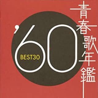 ケース無::【ご奉仕価格】青春歌年鑑 ’60 BEST30 2CD レンタル落ち 中古 CD_画像1