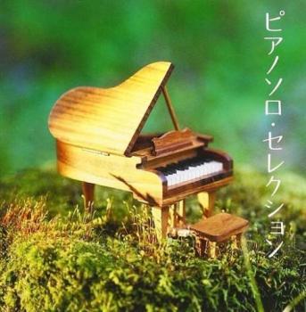 ケース無::【ご奉仕価格】ザ プレミアム ベスト ピアノソロ・セレクション 2CD レンタル落ち 中古 CD_画像1
