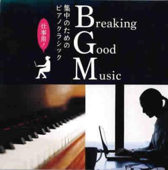 ケース無::【ご奉仕価格】Breaking Good Music 集中のためのピアノクラシック レンタル落ち 中古 CD_画像1