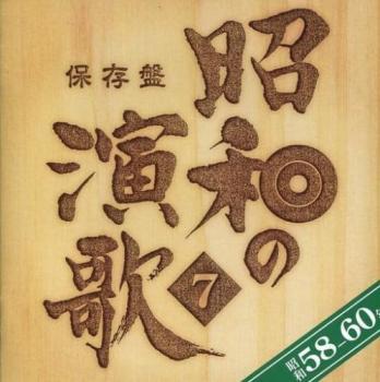 ケース無::【ご奉仕価格】保存盤 昭和の演歌7 昭和58年~60年 2CD レンタル落ち 中古 CD_画像1