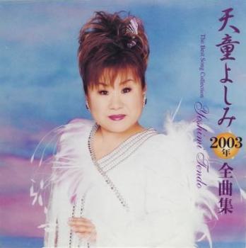 ケース無::【ご奉仕価格】天童よしみ 2003年 全曲集 レンタル落ち 中古 CD_画像1