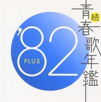 ケース無::【ご奉仕価格】続 青春歌年鑑 ’82 PLUS レンタル落ち 中古 CD_画像1