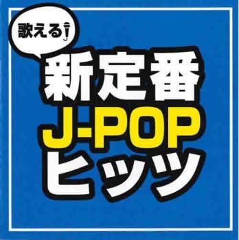 ケース無::歌える!新定番J-POPヒッツ レンタル落ち 中古 CD_画像1