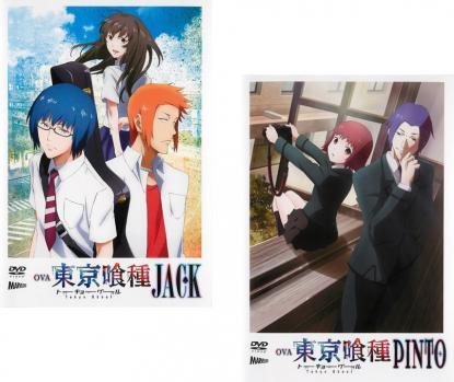 ケース無::【ご奉仕価格】OVA 東京喰種 トーキョーグール 全2枚 JACK、PINTO レンタル落ち セット 中古 DVD_画像1