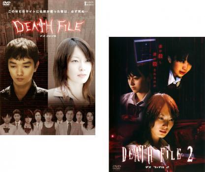 【ご奉仕価格】DEATH FILE デスファイル 全2枚 1、2 レンタル落ち 全巻セット 中古 DVD_画像1