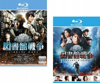 【ご奉仕価格】図書館戦争 全2枚 1 、THE LAST MISSION ブルーレイディスク レンタル落ち セット 中古 ブルーレイ_画像1