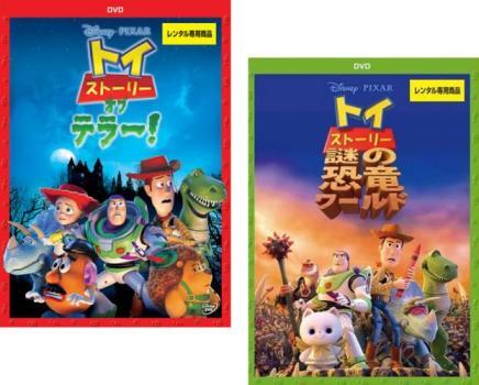 【ご奉仕価格】トイ ストーリー オブ テラー! 全2枚 + 謎の恐竜ワールド レンタル落ち セット 中古 DVD_画像1