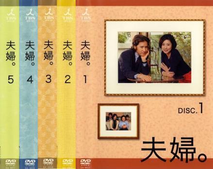 夫婦。 全5枚 DISC.1、2、3、4、5 レンタル落ち 全巻セット 中古 DVD_画像1