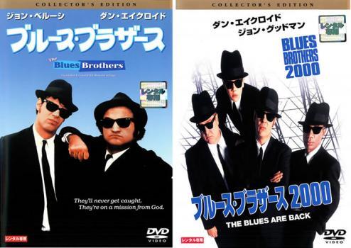 ブルース・ブラザース コレクターズ エディション 全2枚 +2000 レンタル落ち セット 中古 DVD_画像1