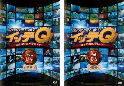 ケース無::bs::世界の果てまでイッテQ! Vol.4 全2枚 前、後編 レンタル落ち セット 中古 DVD_画像1