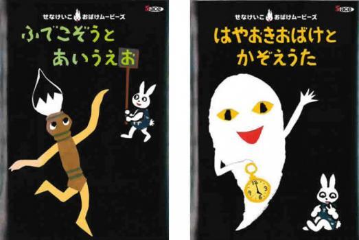 せなけいこおばけ ムービーズ・シリーズ 全2枚 1、ふでこぞうとあいうえお + 2、はやおきおばけとかぞえうた セット 中古 DVD_画像1