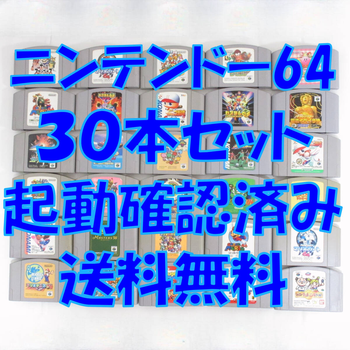 起動確認済　ニンテンドー６４ソフト ３０本　まとめ売り　スマブラ　スーパーマリオ　マリオテニス　マリオカート