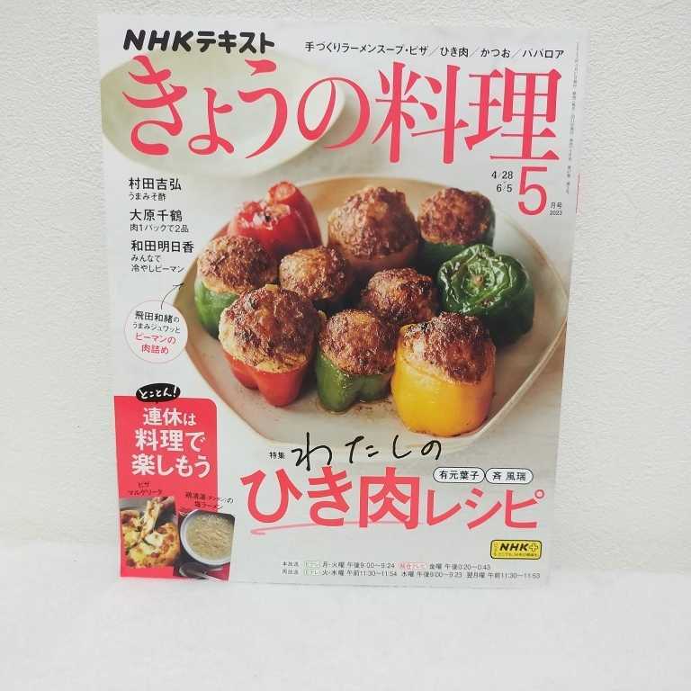 きょうの料理　2023月5号　わたしのひき肉レシピ_画像1