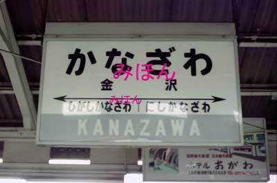 [鉄道写真] 金沢駅駅名標 昭和56年 (408)_画像1