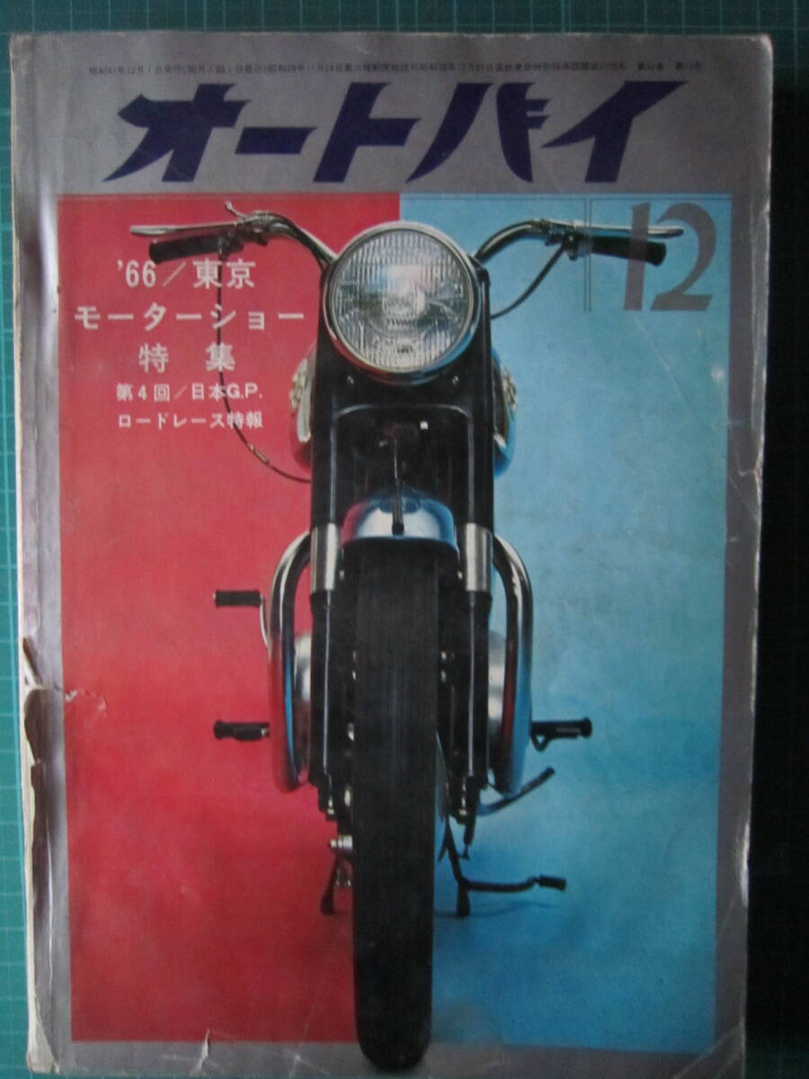 オートバイ　1966.12　【沼3122_画像1