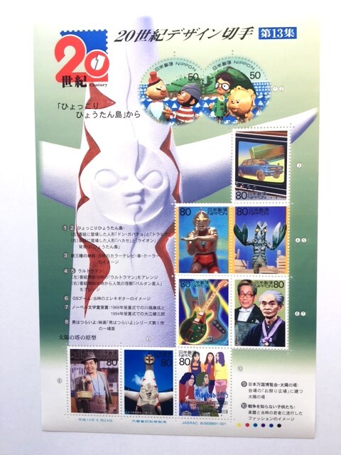 日本切手 【日本プロ野球５０年記念】、【戦後５０年メモリアルシリーズ 第４集】、【２０世紀デザイン切手第１３集】、全切手シート３枚 _画像6