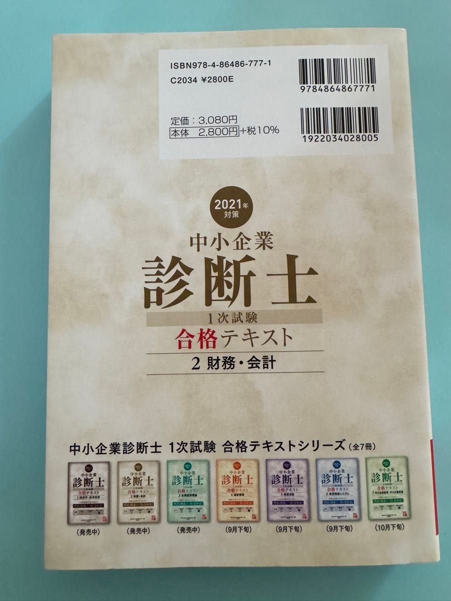 中小企業診断士第１次試験受験講座テキスト　２０２１年対策２ 資格の大原中小企業診断士講座／著