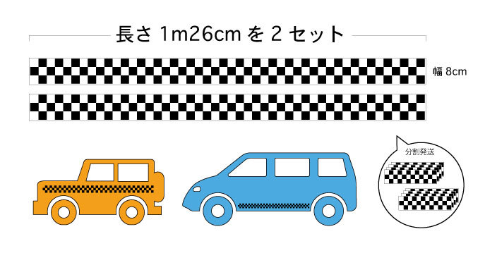 T1（送料無料）サイドラインステッカー　チェックタイプ　チェッカーライン　（2メートル52センチ分）サイドラインデカール　汎用_画像1