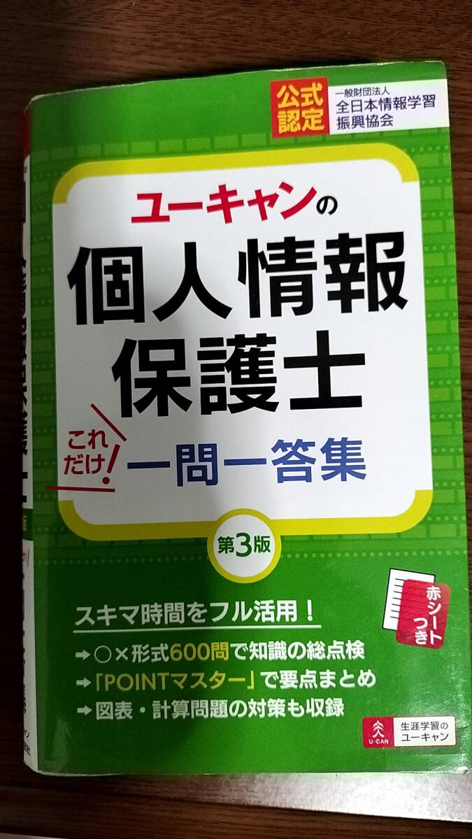 個人情報保護士 一問一答&要点まとめ 第3版 発送無料の画像1