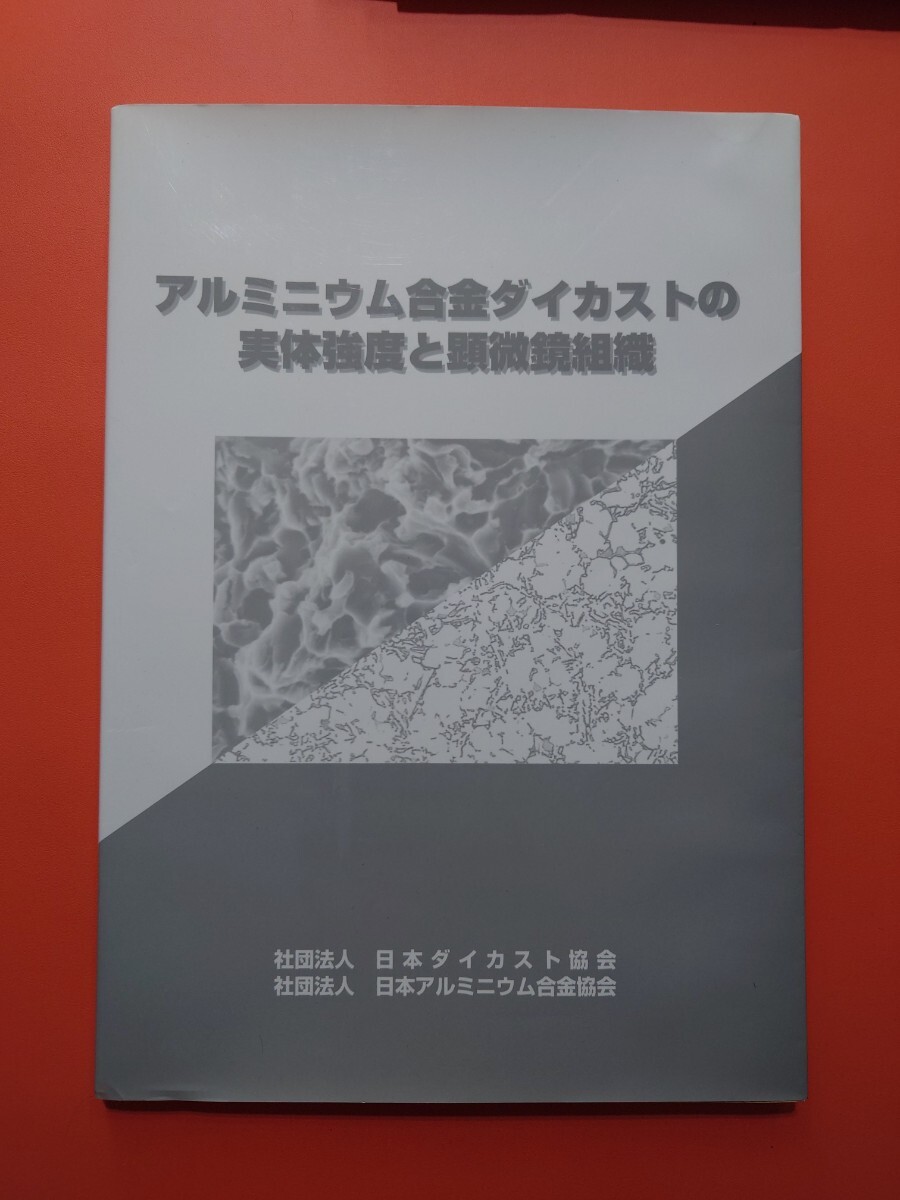 アルミニウム合金ダイカストの実体強度と顕微鏡組織　日本ダイカスト協会　日本アルミニウム合金協会　_画像1