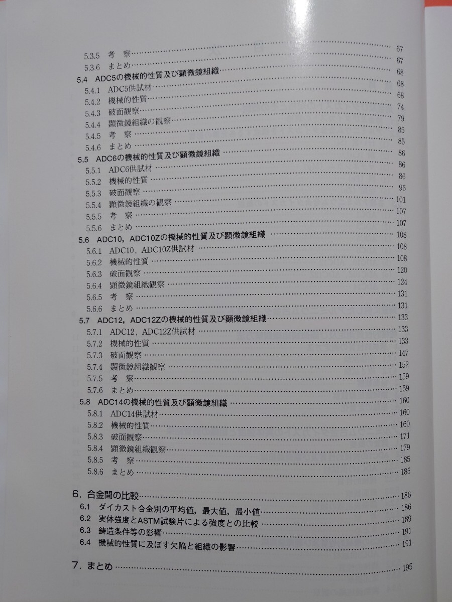 アルミニウム合金ダイカストの実体強度と顕微鏡組織　日本ダイカスト協会　日本アルミニウム合金協会　_画像4