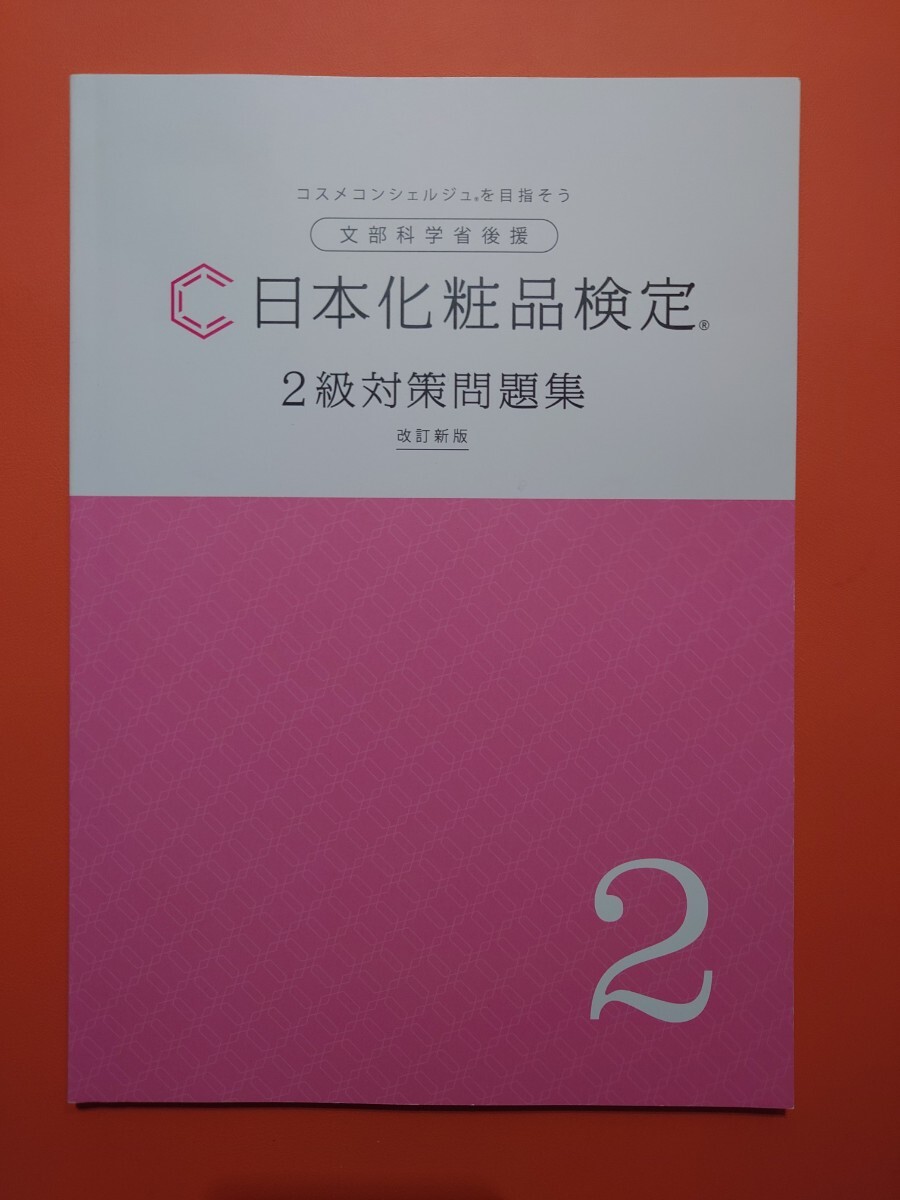 日本化粧品検定　2級対策問題集　改定新版　　日本化粧品検定協会　_画像1