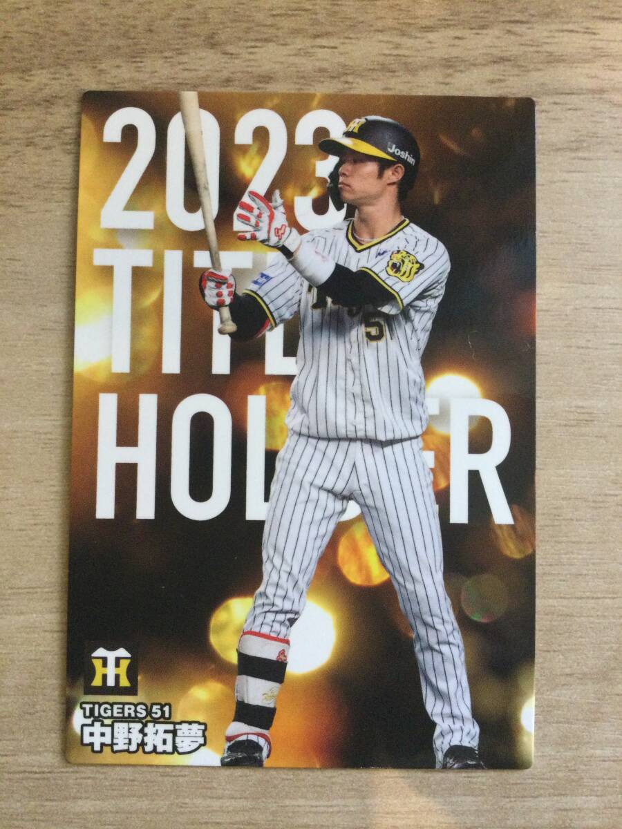 プロ野球チップス　2023タイトルホルダーカード　中野選手_画像1
