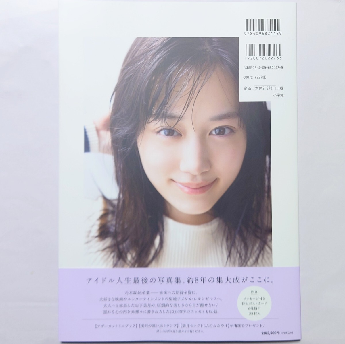 山下美月 2nd 写真集「まヒロイン」 開封済み 未読品 特典無し (送料込み) _ 乃木坂46の画像2