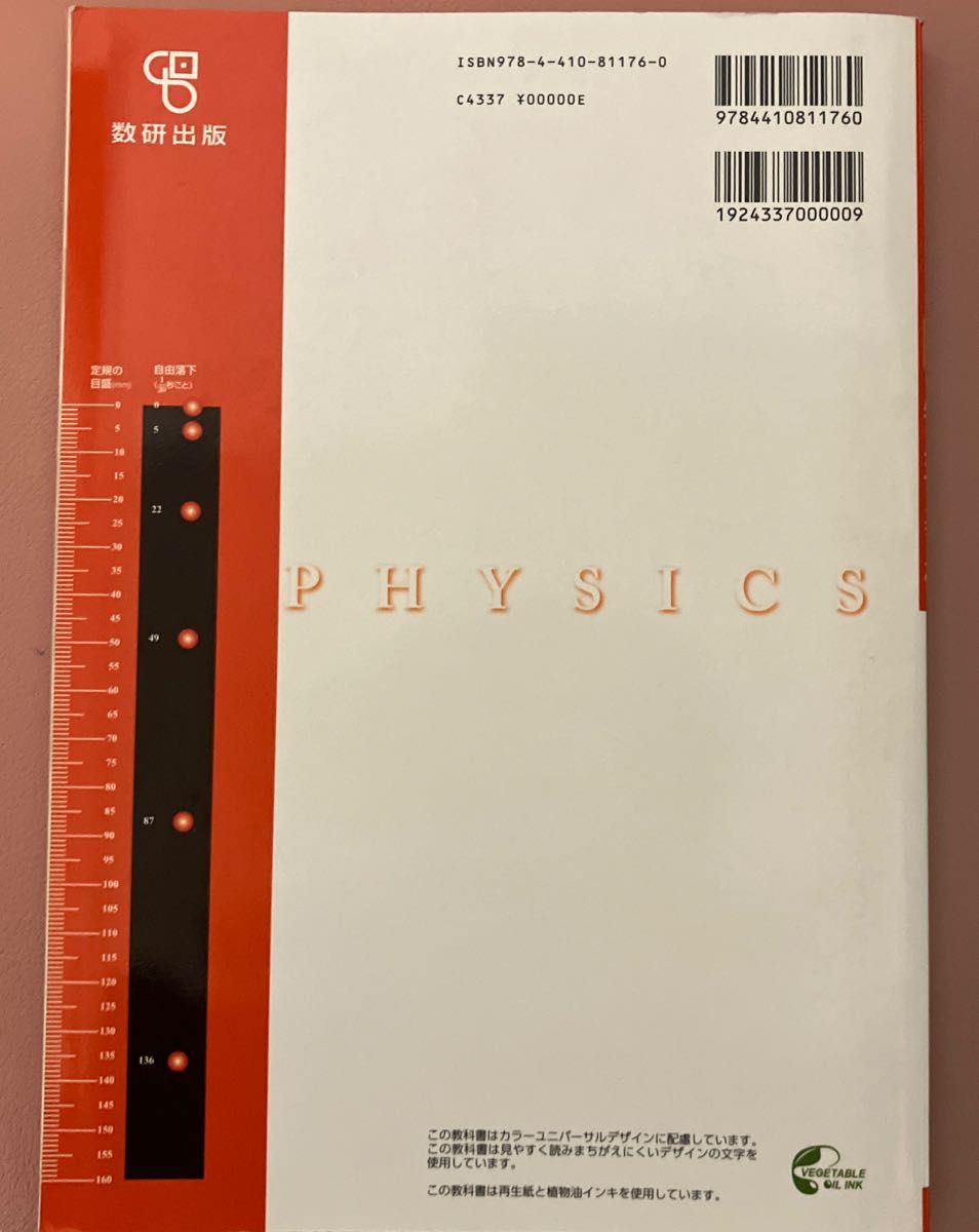 新編物理基礎（物基319）数研出版　文部科学省検定済教科書　高等学校理科用