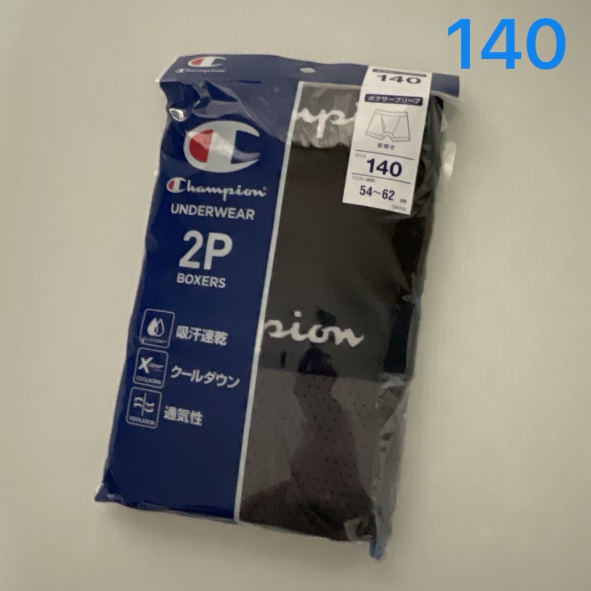 新品☆チャンピオン Champion 吸汗速乾 クールダウン 通気性 メッシュ 前開き ボクサーブリーフ 2枚組（140cm）