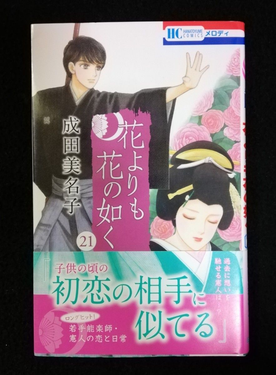 花よりも花の如く　２１巻