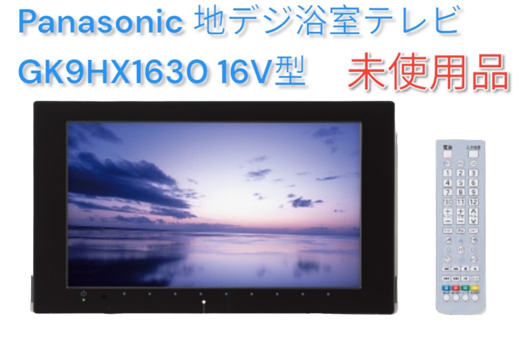 パナソニック】地デジ浴室テレビ GK9HX1630 16型 HDMI 未使用品 パナソニック】地デジ浴室テレビ GK9HX1630 16型 HDMI 未使用品