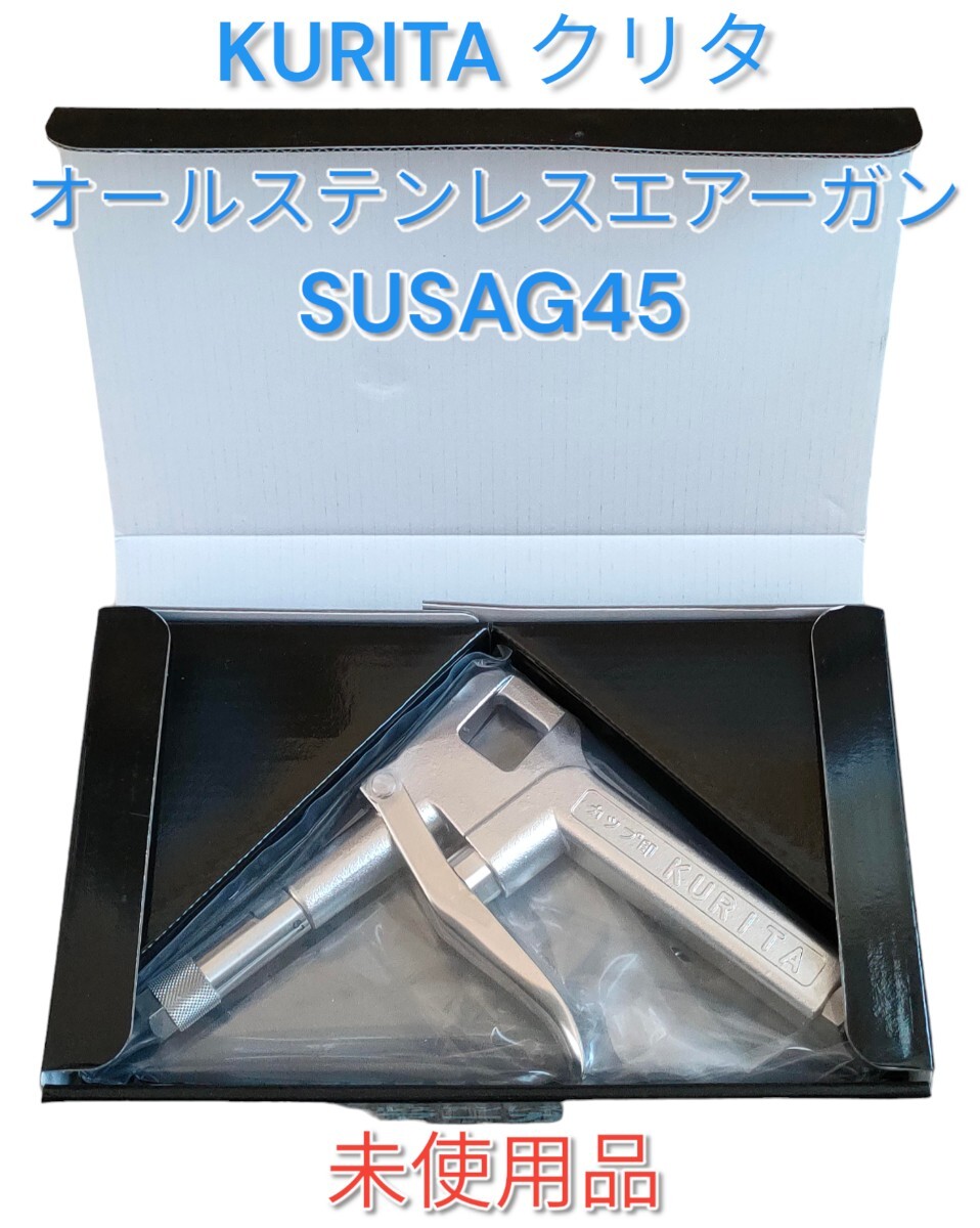 【KURITA／クリタ】オールステンレスエアーガン SUS-AG45 未使用品 SUSAG45 栗田製作所_画像1