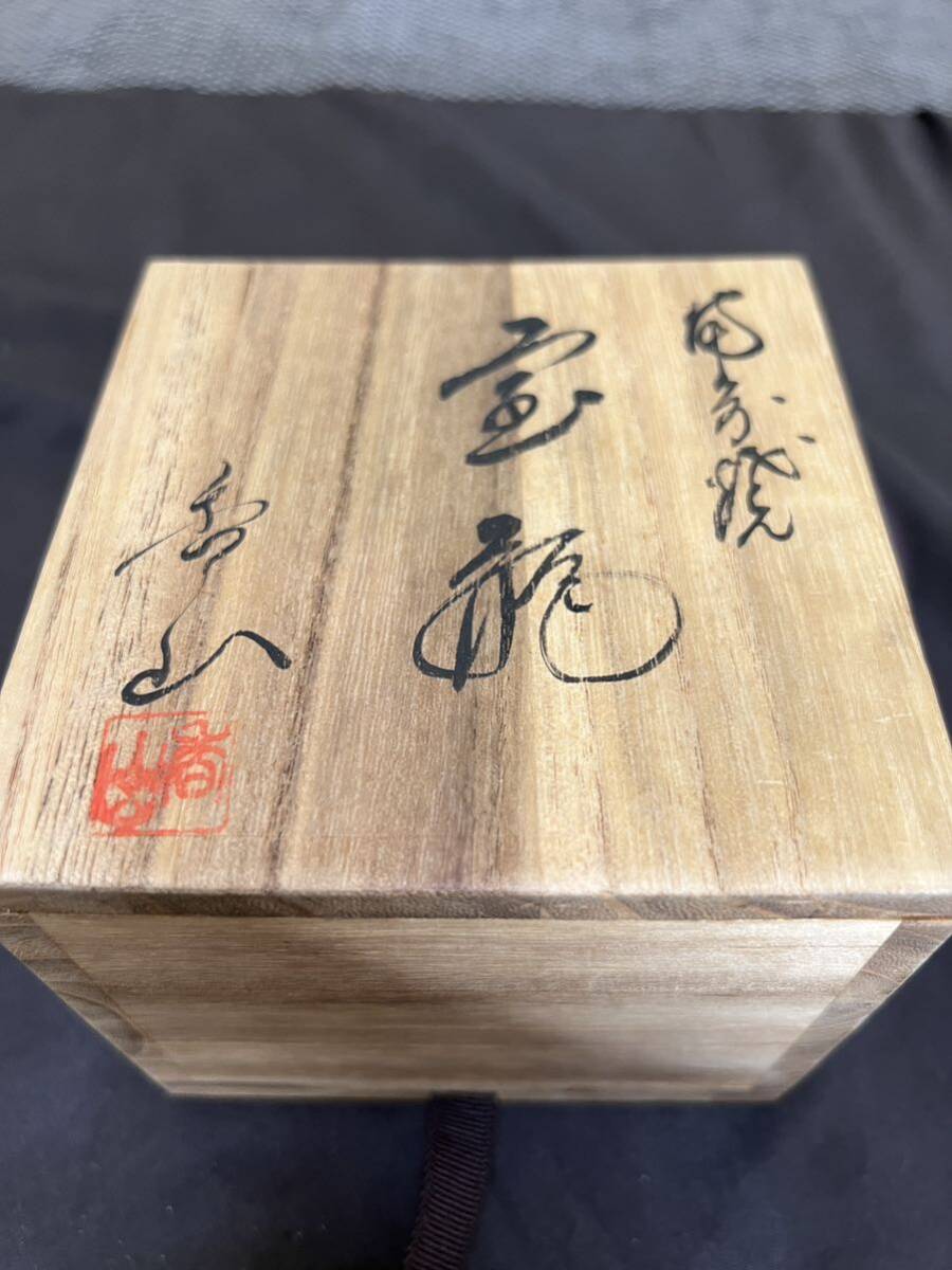 備前焼 登窯 伝統工芸士 三代柴岡 香山 宝瓶 急須 煎茶道具 茶道具 茶器 骨董 茶注 アンティーク 備前宝瓶 箱付き_画像9