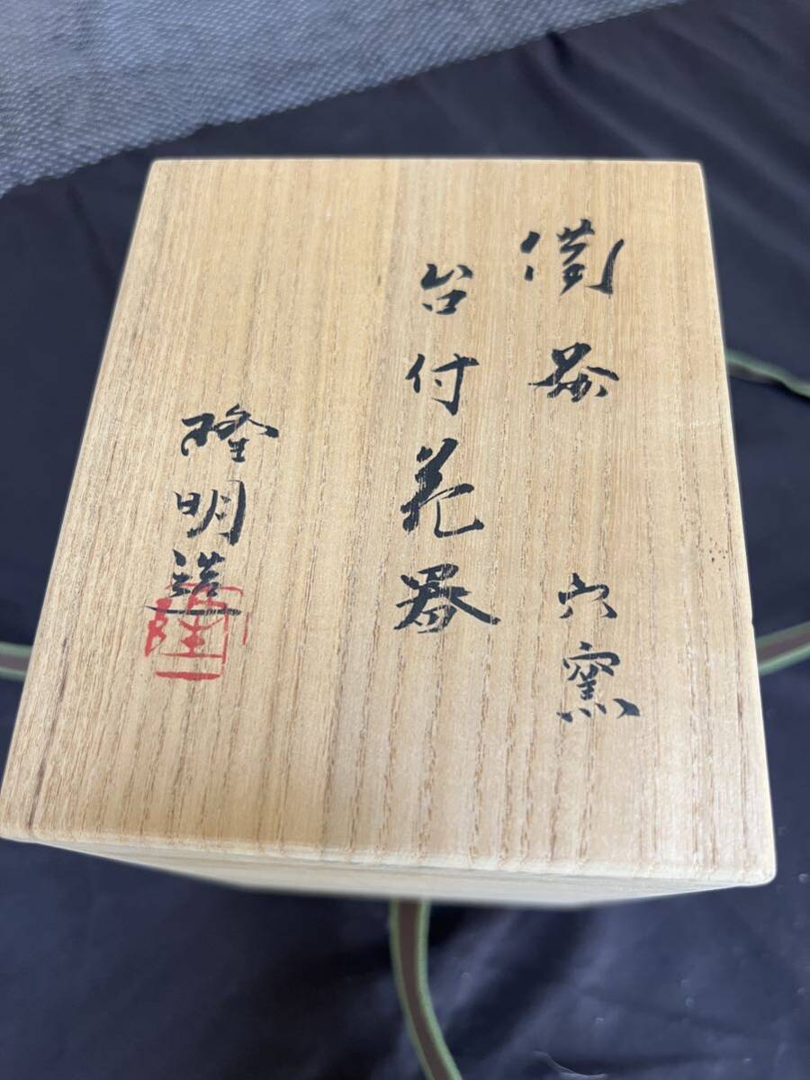 備前焼 穴釜 木村隆明 花器 花瓶 花入 古美術 台付花器 骨董 アンティーク 箱付き_画像10