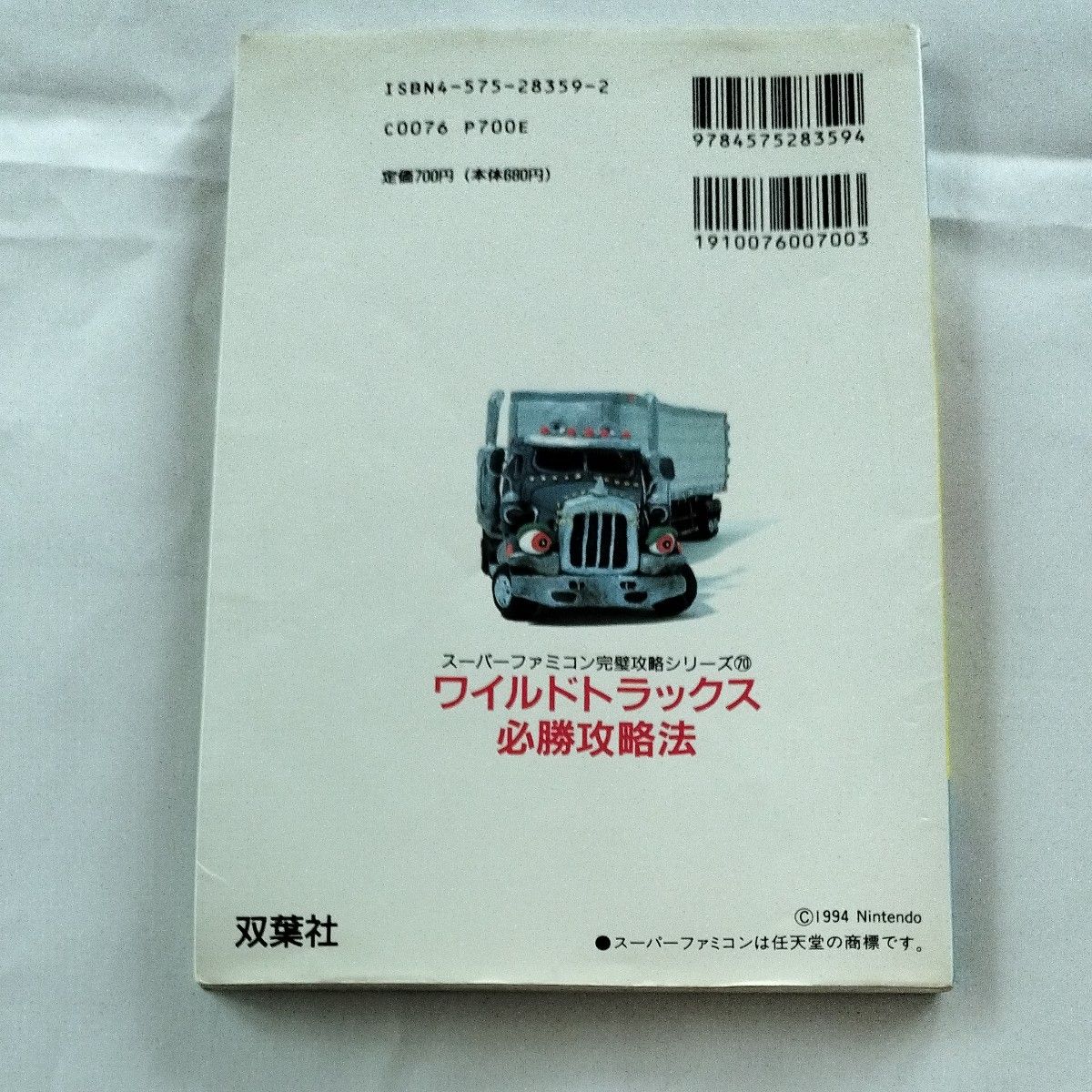 レトロ攻略本　ワイルドトラックス　必勝攻略法SFCスーパーファミコン 任天堂 双葉社 初版