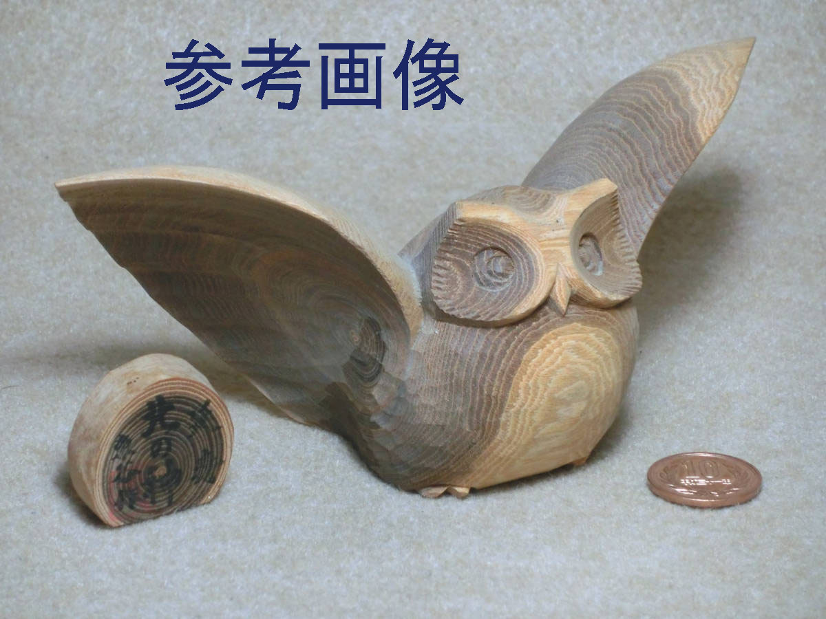 木彫りミニ置物 シマフクロウ 北海道 東谷作？ 送料220円～   の画像10