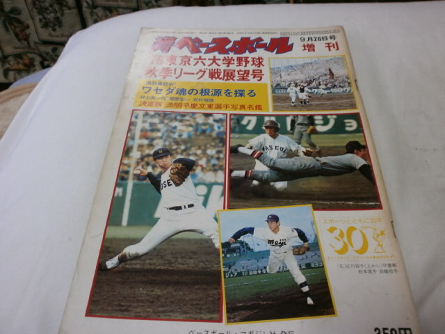 週刊ベースボール増刊 1976年 東京六大学野球秋季リーグ戦展望号 法政 江川卓 明治 島岡監督 慶応 福島監督 立教 東大 早稲田 選手名鑑