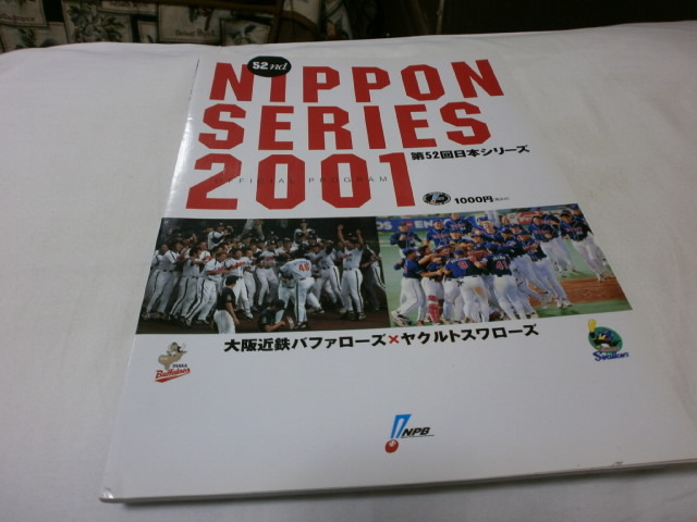 第52回 2001年 日本シリーズ 公式プログラム 近鉄バファローズ vs ヤクルトスワローズ/選手名鑑/公式戦記録/シリーズ年度別勝敗/両球団小史_画像1