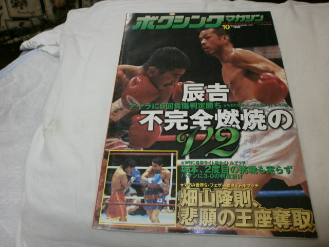 ボクシングマガジン1998年10月 辰吉丈一郎、不完全燃焼のV2 / 畑山隆則、悲願の王座奪取 / 坂本博之、2度目の挑戦も実らず_画像1