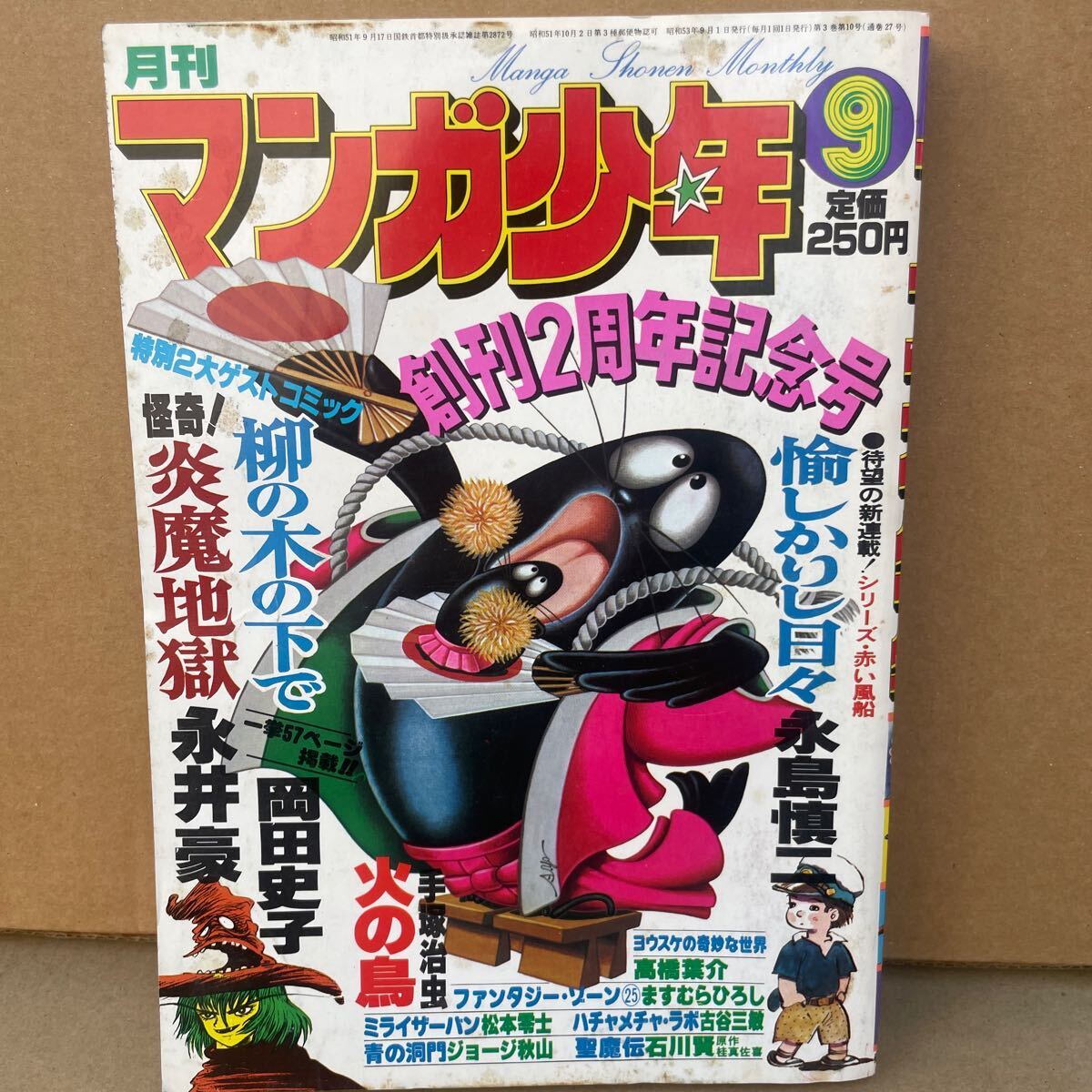 【月刊マンガ少年（昭和５３年９月号）】読切「炎魔地獄/永井豪」・「柳の木の下で/岡田史子」等_画像1