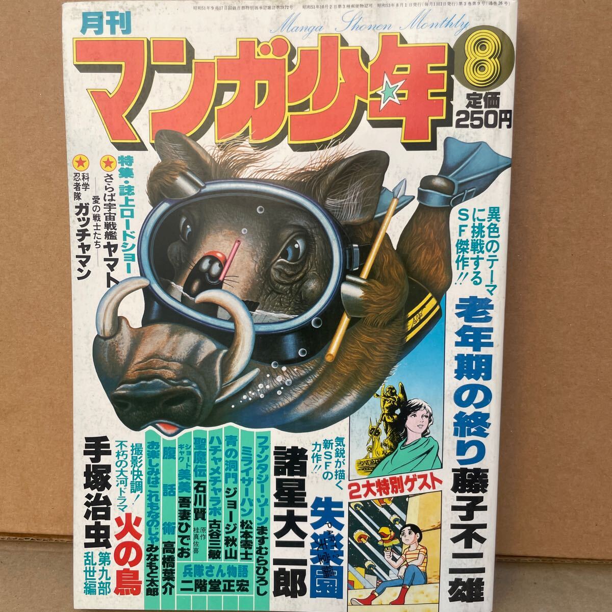 『1978年8月号 月刊 マンガ少年 藤子不二雄 諸星大二郎 手塚治虫 石森章太郎 松本零士 ジョージ秋山 昭和 当時物』_画像1