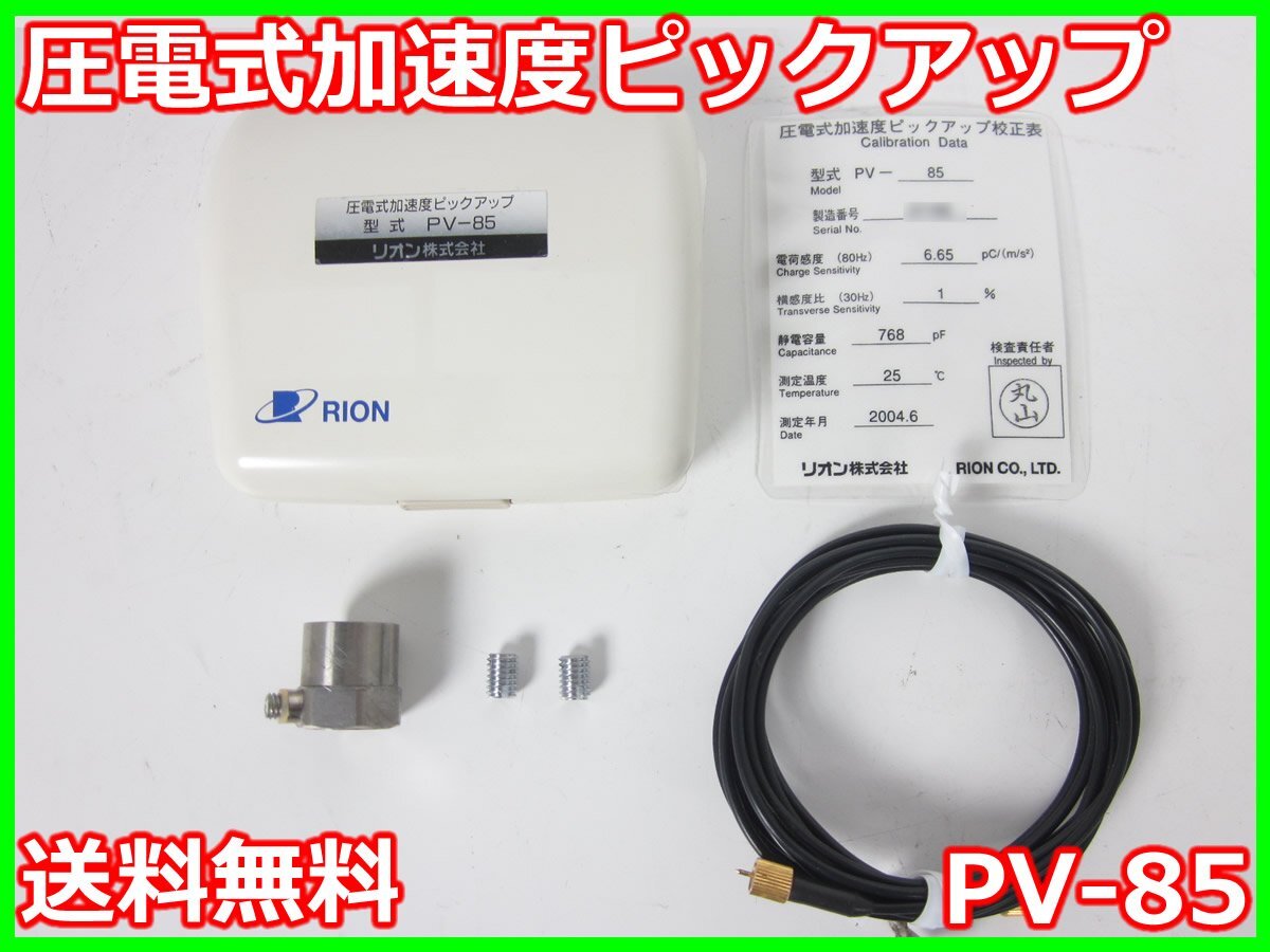 【】圧電式加速度ピックアップ　PV-85　リオン RION　x04150　★送料無料★[騒音測定器／振動測定器／粉塵測定器]