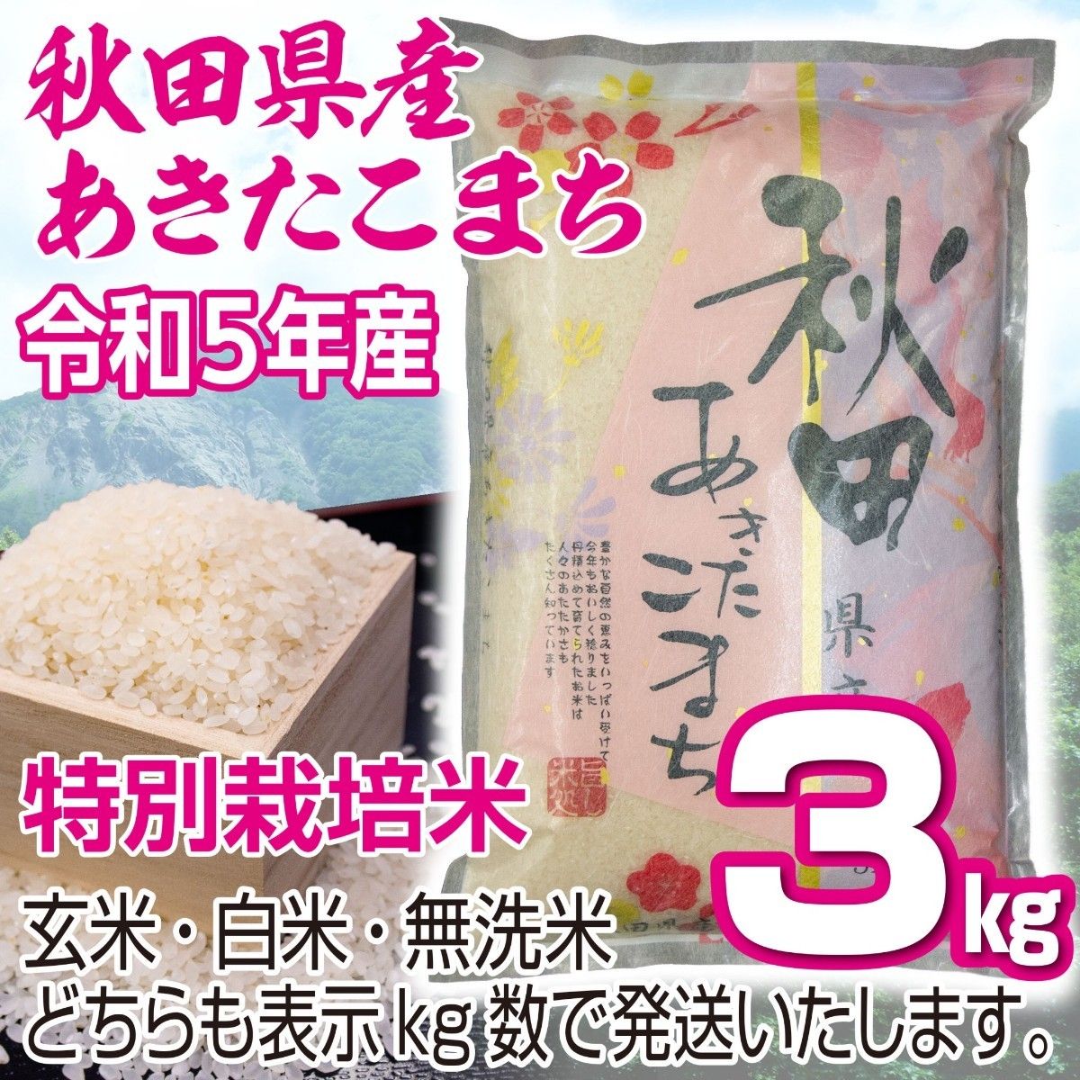 農家直送 秋田県産 令和5年 あきたこまち 3kg 特別栽培米 秋田小町