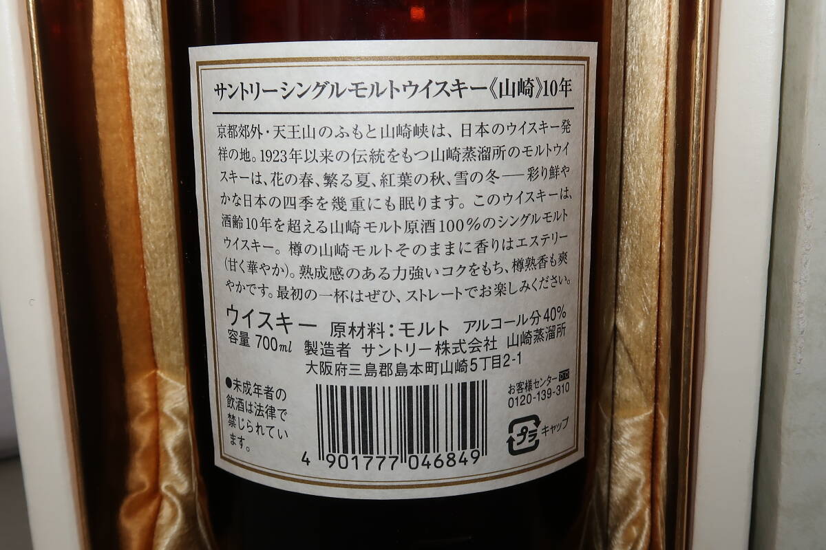東京都限定発送 古酒 未開栓 ウイスキー SUNTORY サントリー 山崎10年 700mlの画像4