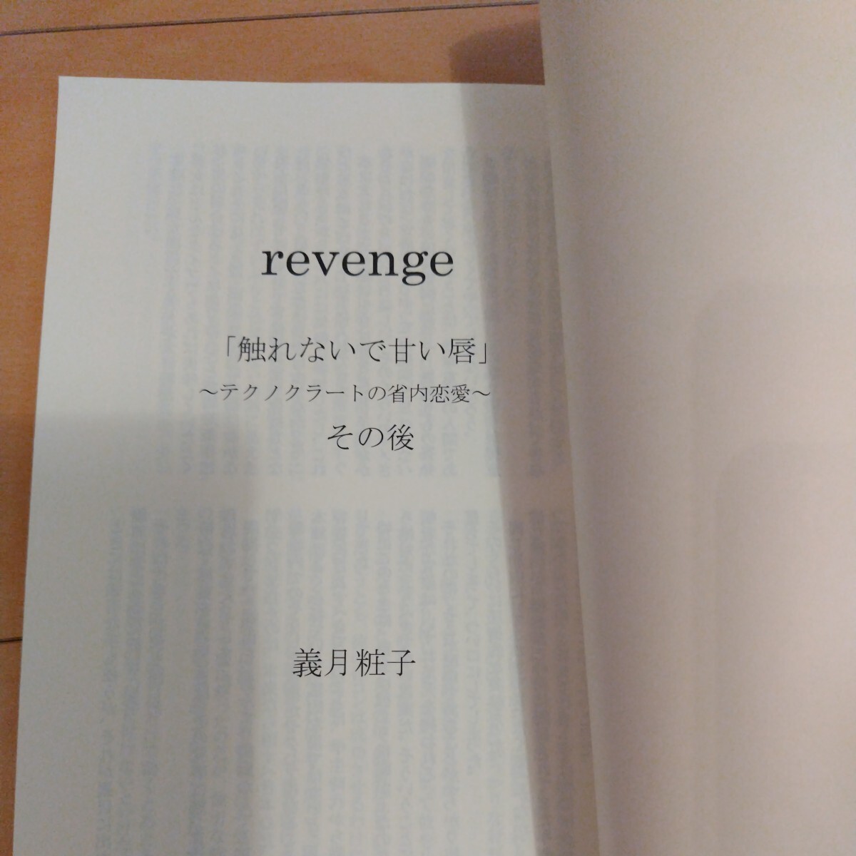 義月粧子　revenge　リベンジ　番外編　テクノクラートの省内恋愛