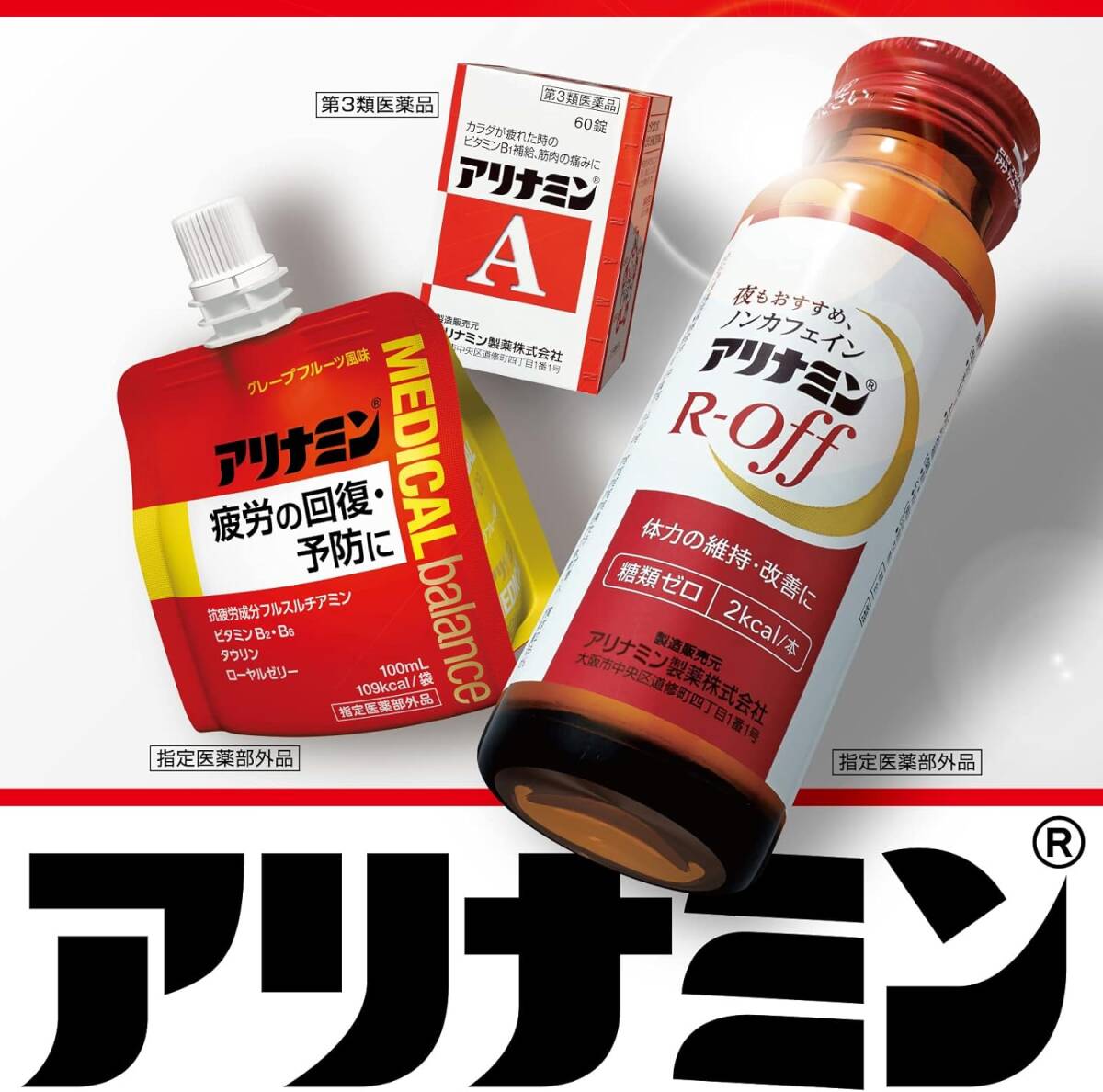 50ミリリットル (x 10) アリナミンRオフ 50ml×10本 【指定医薬部外品】 ノンカフェイン カフェインレス 糖類ゼロ _画像2