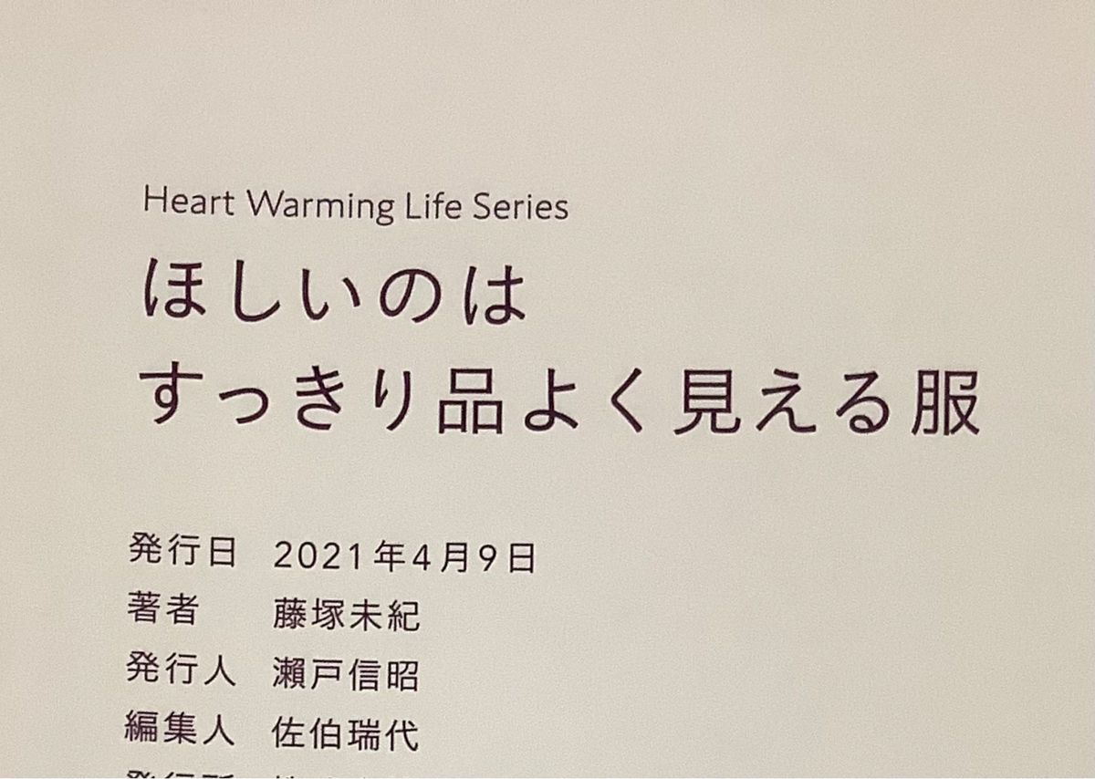 ほしいのはすっきり品よく見える服 (Heart Warming Life Series) 藤塚未紀　日本ヴォーグ社　ソーイング